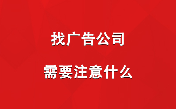 临泽找广告公司需要注意什么